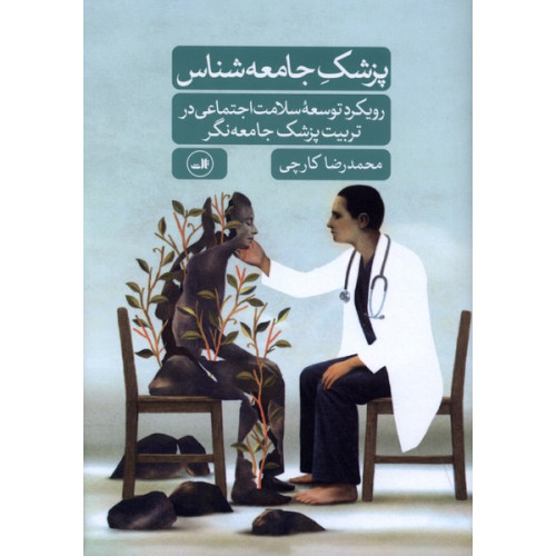 کتاب پزشک جامعه شناس