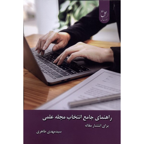 کتاب راهنمای جامع انتخاب مجله علمی
