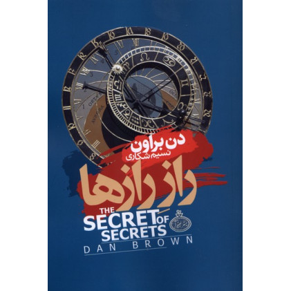کتاب راز رازها