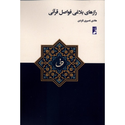 کتاب رازهای بلاغی فواصل قرآنی