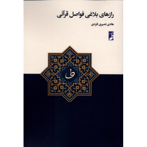 کتاب رازهای بلاغی فواصل قرآنی