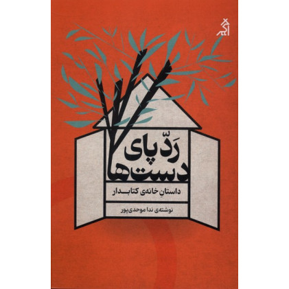 کتاب ردپای دست ها