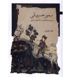 کتاب رموز خسروانی