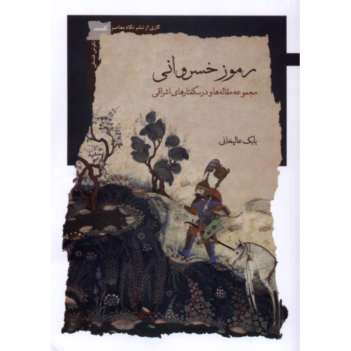کتاب رموز خسروانی