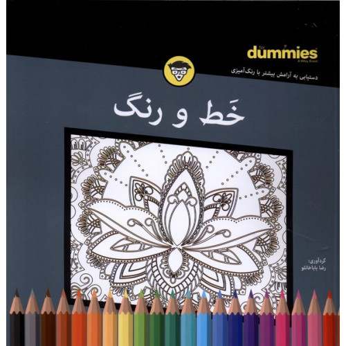 کتاب رنگ آمیزی(خط‌‌ ‌و رنگ)
