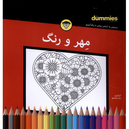 کتاب رنگ آمیزی(مهر‌ورنگ)