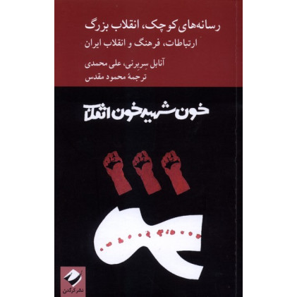کتاب رسانه های کوچک،انقلاب بزرگ
