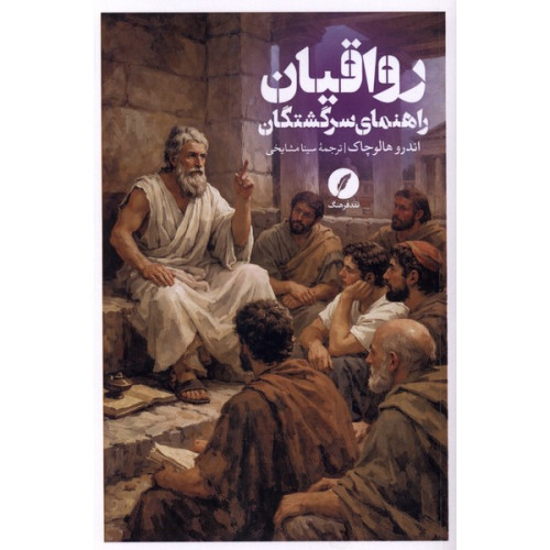 کتاب رواقیان