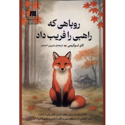 کتاب روباهی که راهبی را فریب داد