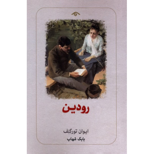کتاب رودین