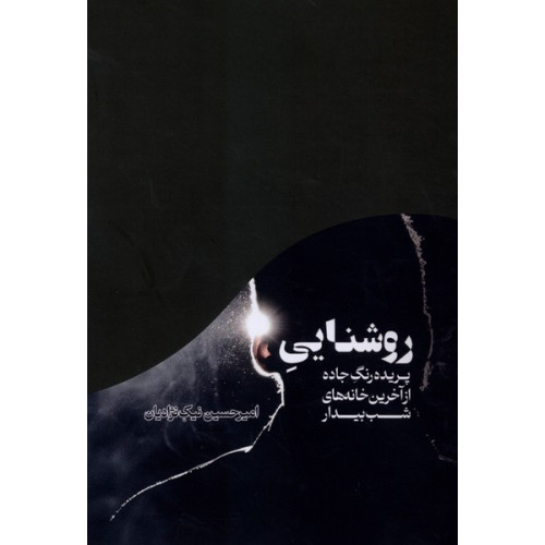کتاب روشنایی