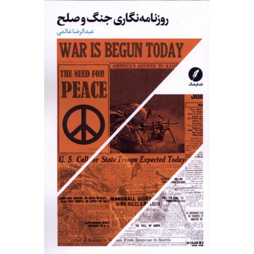 کتاب روزنامه‌نگاری جنگ و صلح