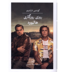 کتاب روزی روزگاری هالیوود کتاب روزی روزگاری هالیوود