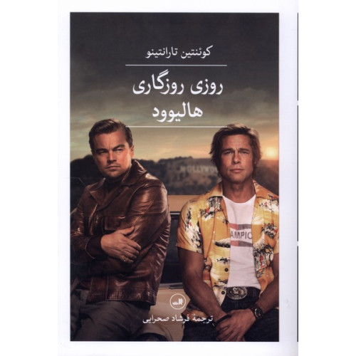 کتاب روزی روزگاری هالیوود