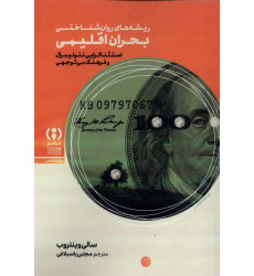 کتاب ریشه روان شناختی بحران اقلیمی