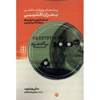 کتاب ریشه روان شناختی بحران اقلیمی