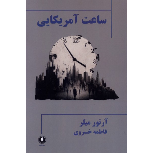 کتاب ساعت آمریکایی