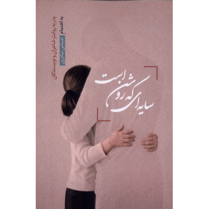 کتاب سایه ای که روشن است