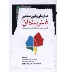 کتاب سازمان‌یابی صنفی هنرمندان(نگاه‌معاصر)