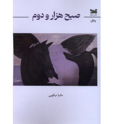 کتاب صبح هزار و دوم