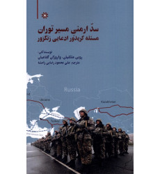 کتاب سد ارمنی مسیر توران