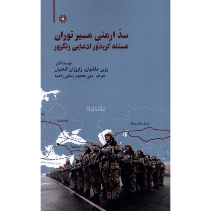کتاب سد ارمنی مسیر توران