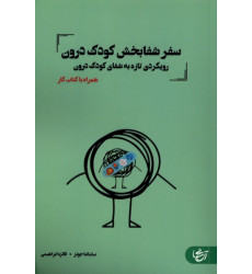 کتاب سفر شفا بخش کودک درون