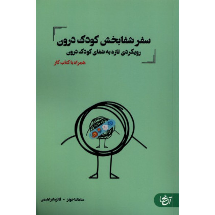 کتاب سفر شفا بخش کودک درون