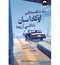 کتاب سفر شگفت‌انگیز اوکاداسان با تاکسی آرزوها