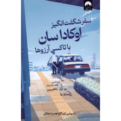 کتاب سفر شگفت‌انگیز اوکاداسان با تاکسی آرزوها