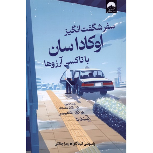 کتاب سفر شگفت‌انگیز اوکاداسان با تاکسی آرزوها