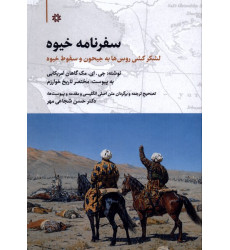 کتاب سفرنامه خیوه