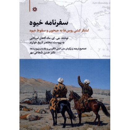 کتاب سفرنامه خیوه کتاب سفرنامه خیوه