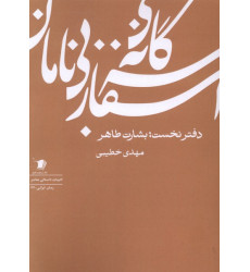 کتاب سه‌گانه‌ اسفاربی‌ نامان (دفتر‌نخست)