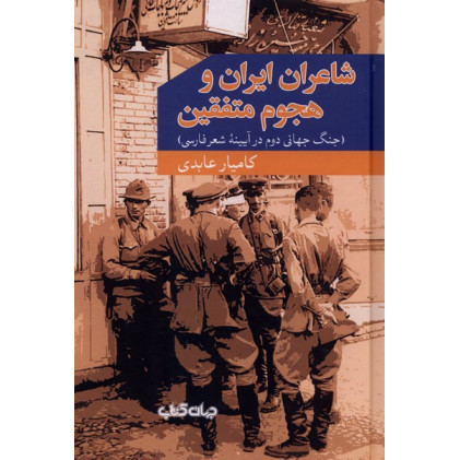 کتاب شاعران ایران و هجوم متفقین