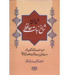 کتاب شاخ نبات حافظ