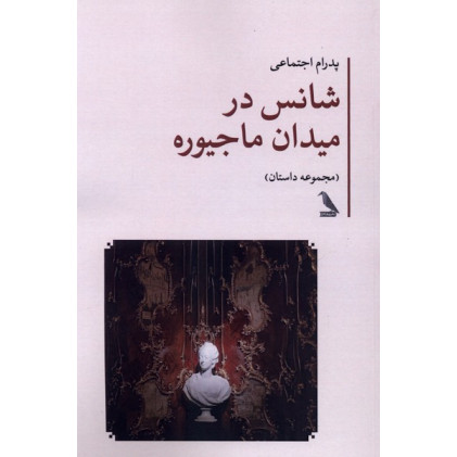 کتاب شانس در میدان ماجیوره
