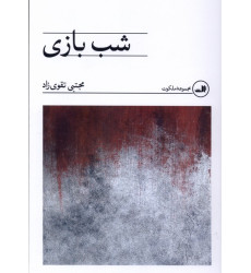 کتاب شب بازی‌