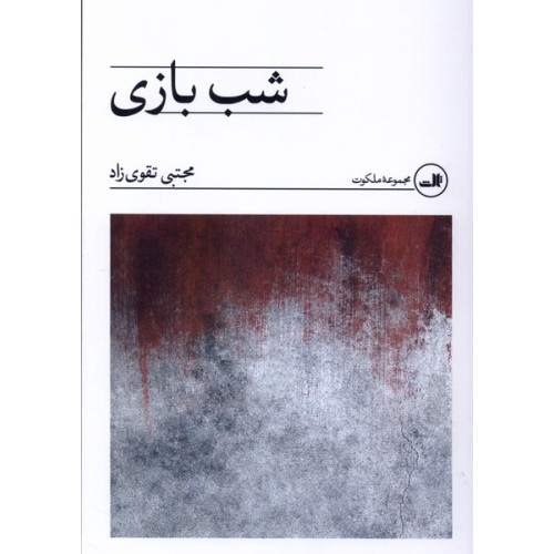 کتاب شب بازی‌