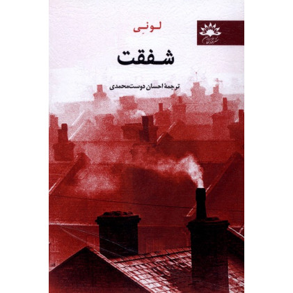 کتاب شفقت