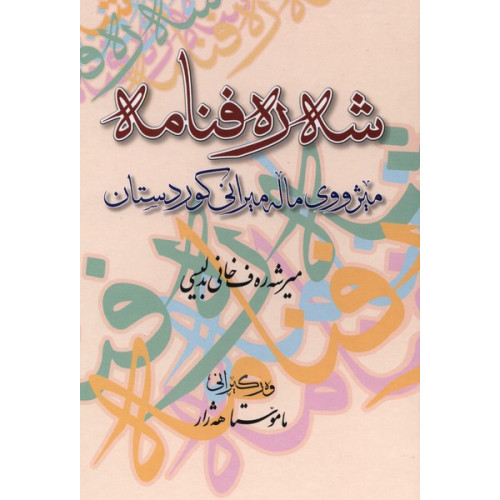 کتاب شه‌ره‌فنامه