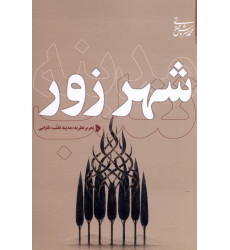 کتاب شهر زور