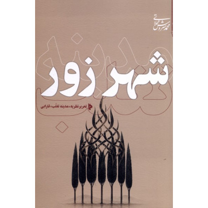 کتاب شهر زور