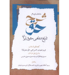 کتاب شرح حق(جلد نهم‌ و دهم‌ تاریخ‌ شفاهی‌ حقوق‌ ایران)