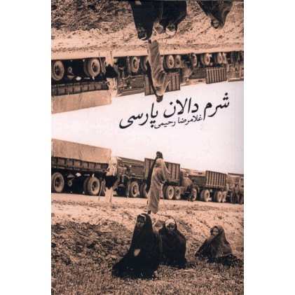 کتاب شرم دالان پارسی