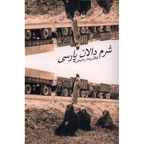 کتاب شرم دالان پارسی