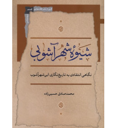 کتاب شیوه شهر آشوبی