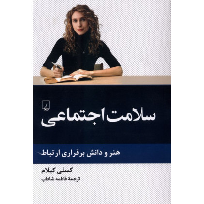 کتاب سلامت اجتماعی