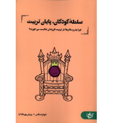 کتاب سلطه کودکان،پایان تربیت
