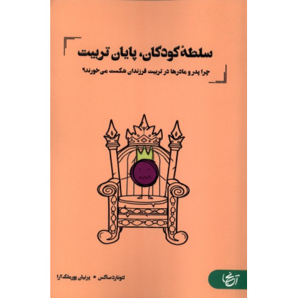 کتاب سلطه کودکان،پایان تربیت